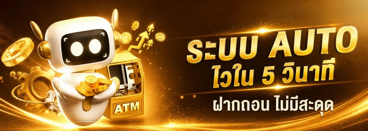 ระบบฝากถอนอัตโนมัติ AUTO-ASK87 รวดเร็วปลอดภัย 24 ชั่วโมง